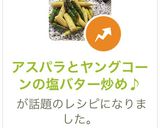 アスパラとヤングコーンの塩バター炒め♪作り方5写真