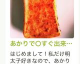 あかりで○すぐ出来る明太子風トースト作り方31写真