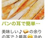 パンの耳で簡単おやつラスク♡作り方7写真
