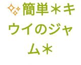 【簡単レンチン】★キウイのジャム★作り方14写真