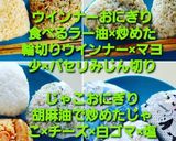 色々おにぎりバリエ作り方2写真
