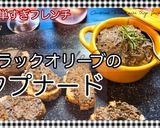 ブラックオリーブのタプナード作り方5写真