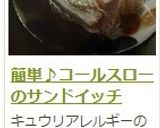 簡単♪コールスローのサンドイッチ作り方16写真