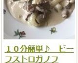 １０分簡単♪　ビーフストロガノフ作り方20写真