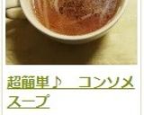 超簡単♪　コンソメスープ作り方11写真