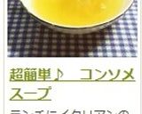 超簡単♪　コンソメスープ作り方12写真