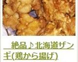 　絶品♪北海道ザンギ(鶏から揚げ)作り方12写真
