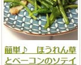 簡単♪　ほうれん草とベーコンのソテイ作り方12写真