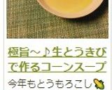 極旨～♪生とうきびで作るコーンスープ作り方22写真