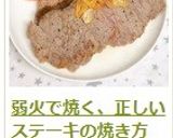 弱火で焼く、正しいステーキの焼き方作り方11写真