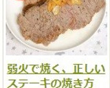 弱火で焼く、正しいステーキの焼き方作り方11写真