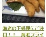 海老の下処理にご注目！！　海老フライ作り方20写真