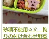 砂糖不使用☆彡　拘りの付け合わせ野菜作り方14写真