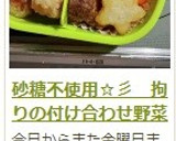 砂糖不使用☆彡　拘りの付け合わせ野菜作り方13写真