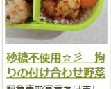 砂糖不使用☆彡　拘りの付け合わせ野菜作り方12写真