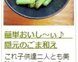 簡単おいし～ぃ♪　隠元のごま和え作り方16写真