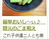 簡単おいし～ぃ♪　隠元のごま和え作り方16写真
