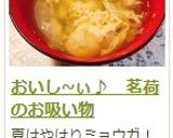 おいし~ぃ♪ 茗荷のお吸い物作り方15写真