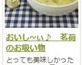 おいし~ぃ♪ 茗荷のお吸い物作り方16写真