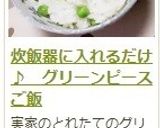 炊飯器に入れるだけ♪　グリーンピースご飯作り方16写真