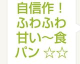 自信作! ふわふわ 甘い~食パン ☆☆作り方22写真