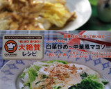 白菜炒め～中華風マヨソース～作り方4写真