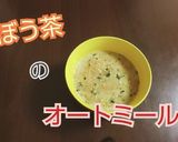 レンジで簡単。ごぼう茶のオートミール粥作り方6写真