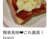 簡単ピザ風トースト作り方6写真
