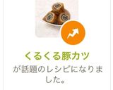 くるくる豚カツ作り方14写真
