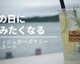 フレッシュローズマリーレモネード作り方1写真