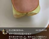 いろいろトースト♪作り方16写真