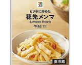 穂先メンマと納豆作り方2写真