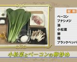 札幌市　小松菜①ベーコンと卵炒め作り方1写真