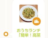 おうちランチ「簡単！高菜チャーハン」作り方5写真