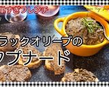 グリーンオリーブのタプナード(植物性)作り方4写真