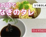 ★鰻の頭でうなぎのタレ 蒲焼 ひつまぶし作り方6写真