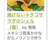 揚げない＊タコサラダのシェル（器）作り方9写真