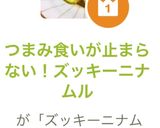 つまみ食いが止まらない！ズッキーニナムル作り方10写真