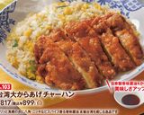 再現♪バーミヤン台湾大からあげチャーハン作り方8写真