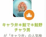 キャラ弁*鮭で*鮭野チャラ男作り方25写真