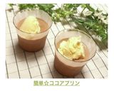簡単☆ココアプリン作り方10写真