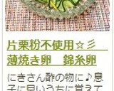 片栗粉不使用☆彡　錦糸卵作り方23写真