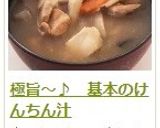 極旨~♪ 基本のけんちん汁作り方16写真