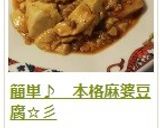 簡単♪ 本格麻婆豆腐☆彡作り方12写真