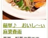 簡単♪ おいし~ぃ麻婆春雨作り方10写真
