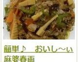 簡単♪ おいし~ぃ麻婆春雨作り方11写真