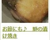 お節にも♪　鰤の漬け焼き作り方20写真