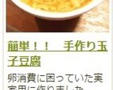 簡単！！　手作り玉子豆腐作り方24写真