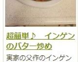 超簡単♪　インゲンのバター炒め作り方10写真