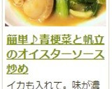 簡単♪青梗菜と帆立のオイスターソース炒め作り方16写真